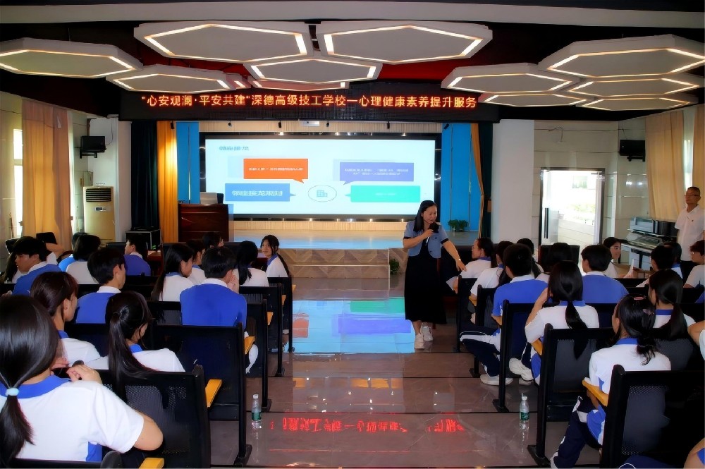 “心安观澜·平安共建”深德高级技工学校—心理健康素养提升服务